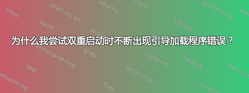 为什么我尝试双重启动时不断出现引导加载程序错误？