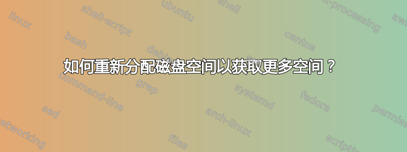 如何重新分配磁盘空间以获取更多空间？