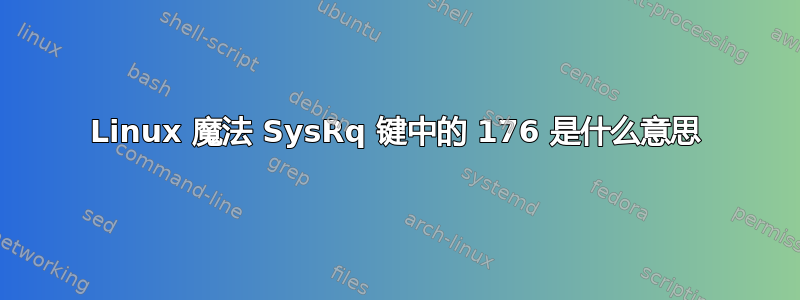 Linux 魔法 SysRq 键中的 176 是什么意思