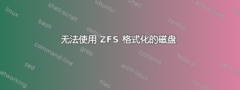 无法使用 ZFS 格式化的磁盘