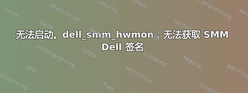 无法启动。dell_smm_hwmon：无法获取 SMM Dell 签名