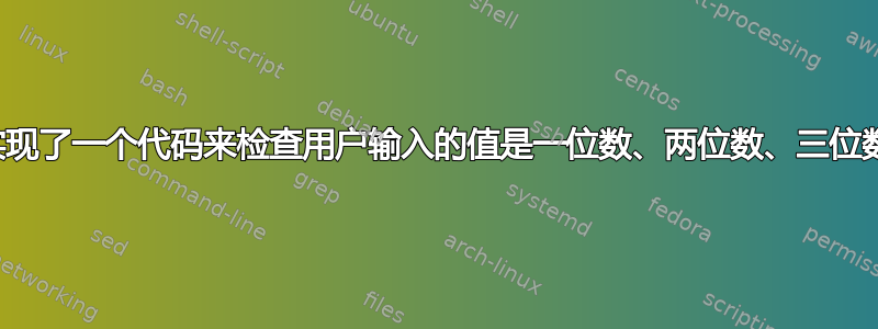 我已经实现了一个代码来检查用户输入的值是一位数、两位数、三位数或更多