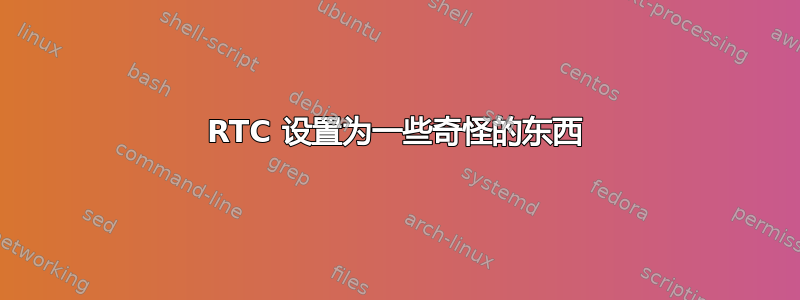 RTC 设置为一些奇怪的东西