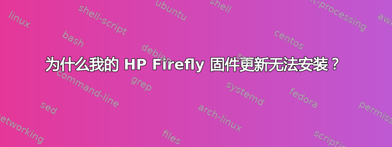 为什么我的 HP Firefly 固件更新无法安装？