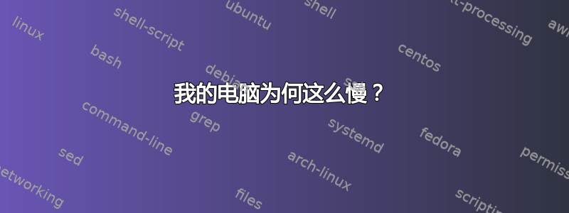 我的电脑为何这么慢？