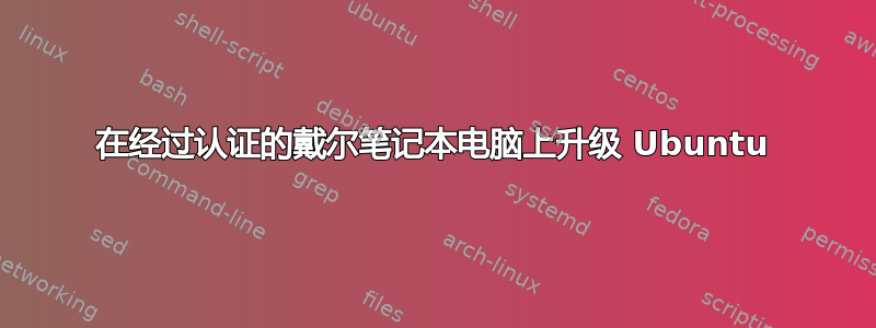 在经过认证的戴尔笔记本电脑上升级 Ubuntu