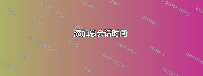 添加总会话时间