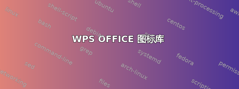 WPS OFFICE 图标库