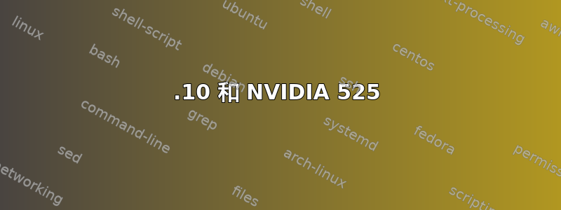 22.10 和 NVIDIA 525