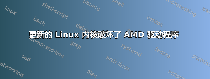 更新的 Linux 内核破坏了 AMD 驱动程序