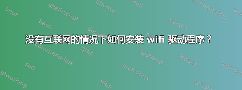 没有互联网的情况下如何安装 wifi 驱动程序？