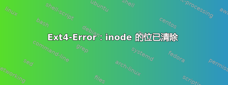 Ext4-Error：inode 的位已清除