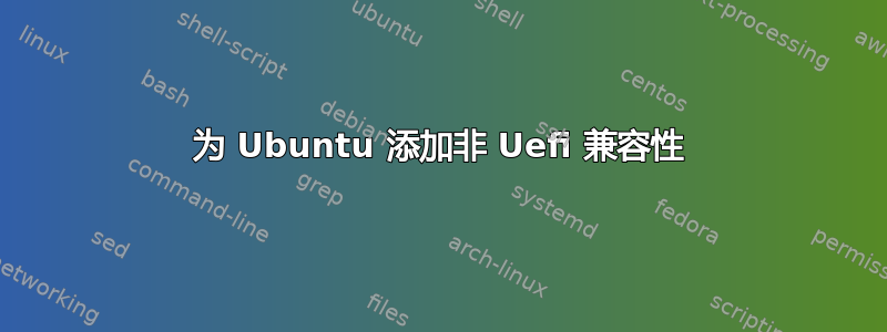 为 Ubuntu 添加非 Uefi 兼容性