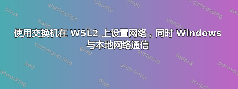 使用交换机在 WSL2 上设置网络，同时 Windows 与本地网络通信