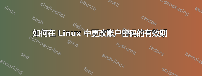 如何在 Linux 中更改账户密码的有效期