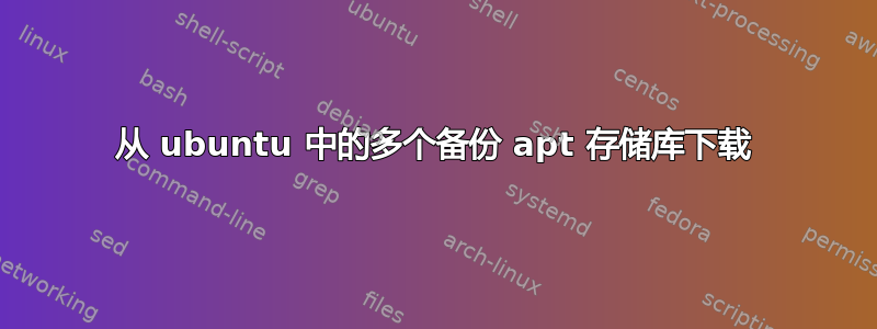 从 ubuntu 中的多个备份 apt 存储库下载