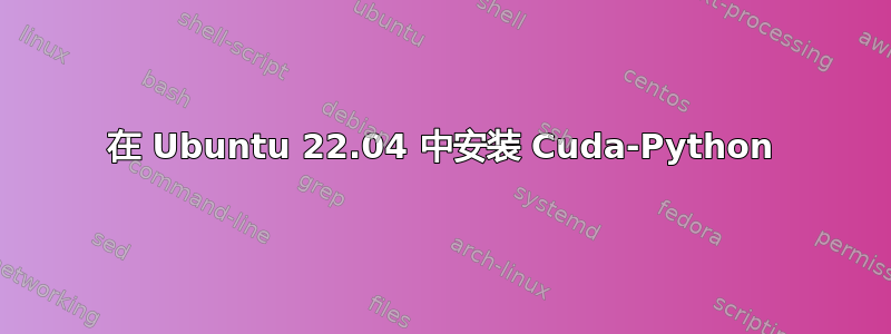 在 Ubuntu 22.04 中安装 Cuda-Python