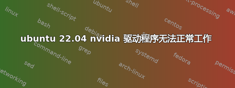 ubuntu 22.04 nvidia 驱动程序无法正常工作