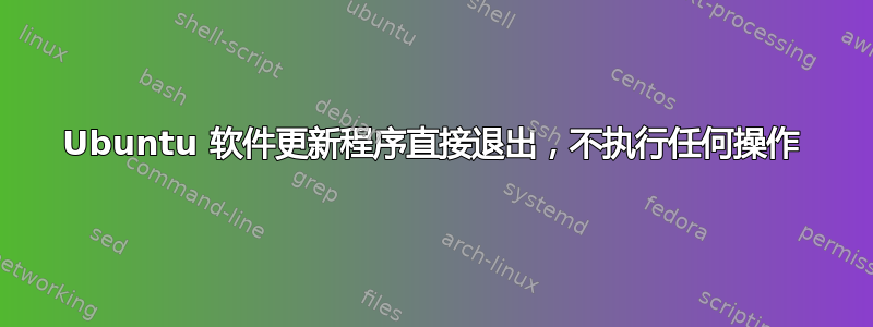 Ubuntu 软件更新程序直接退出，不执行任何操作