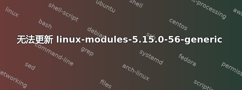 无法更新 linux-modules-5.15.0-56-generic