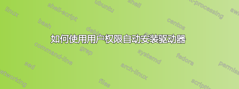 如何使用用户权限自动安装驱动器