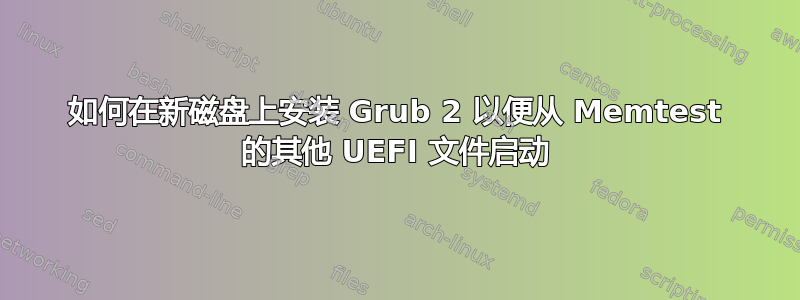 如何在新磁盘上安装 Grub 2 以便从 Memtest 的其他 UEFI 文件启动