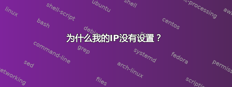 为什么我的IP没有设置？