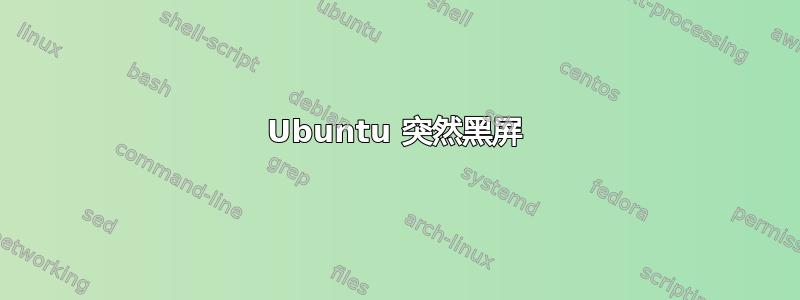 Ubuntu 突然黑屏