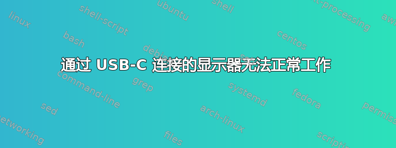 通过 USB-C 连接的显示器无法正常工作