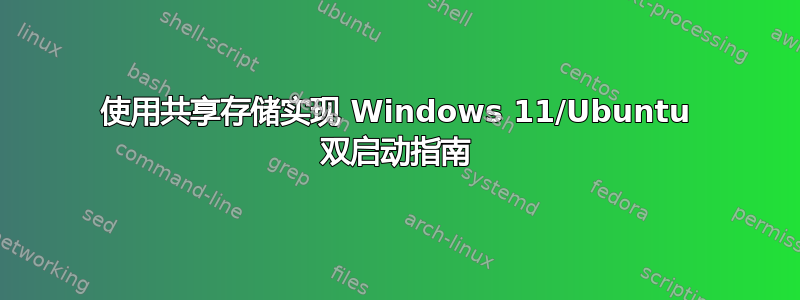 使用共享存储实现 Windows 11/Ubuntu 双启动指南