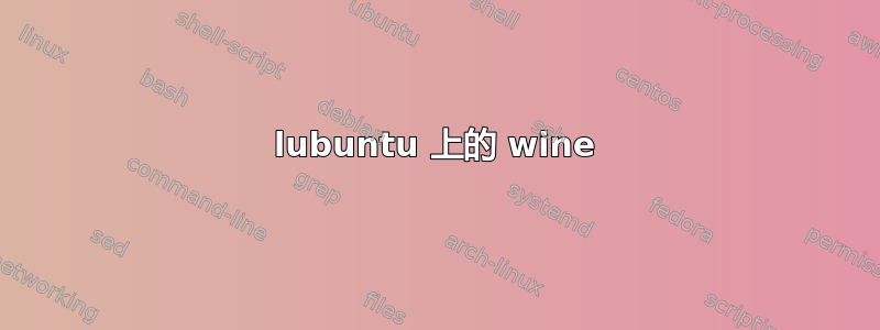 lubuntu 上的 wine