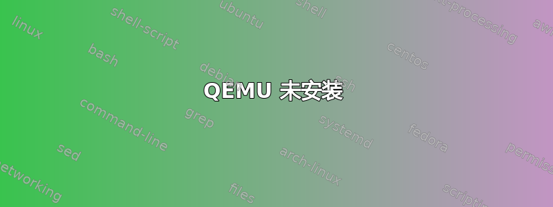 QEMU 未安装