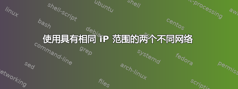 使用具有相同 IP 范围的两个不同网络