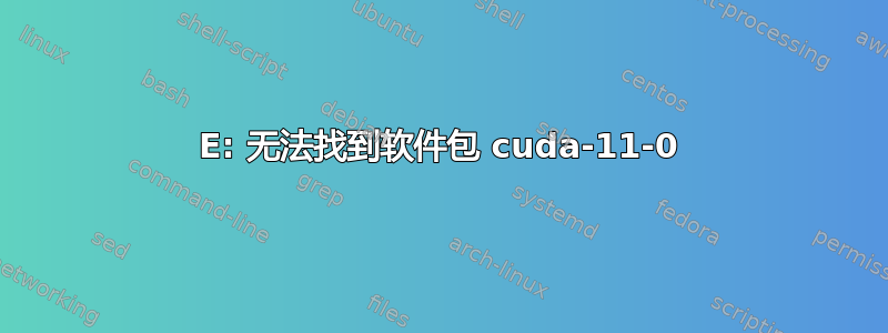 E: 无法找到软件包 cuda-11-0