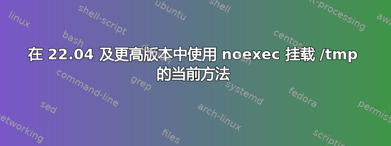 在 22.04 及更高版本中使用 noexec 挂载 /tmp 的当前方法