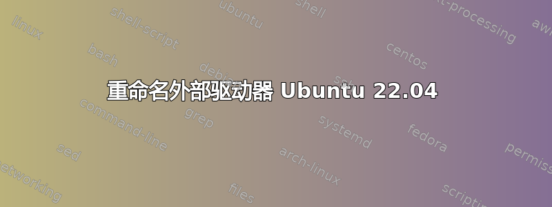 重命名外部驱动器 Ubuntu 22.04