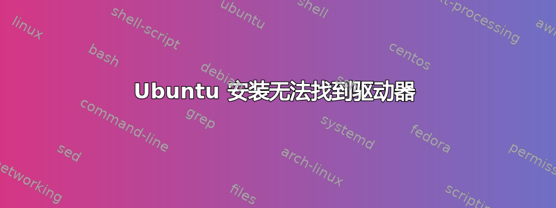 Ubuntu 安装无法找到驱动器