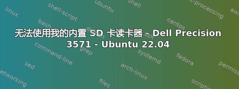 无法使用我的内置 SD 卡读卡器 - Dell Precision 3571 - Ubuntu 22.04