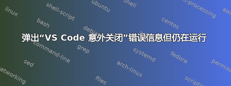 弹出“VS Code 意外关闭”错误信息但仍在运行