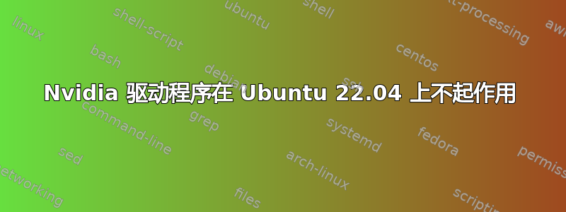 Nvidia 驱动程序在 Ubuntu 22.04 上不起作用