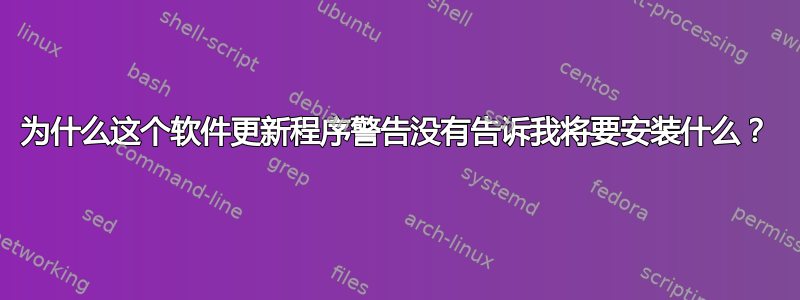 为什么这个软件更新程序警告没有告诉我将要安装什么？