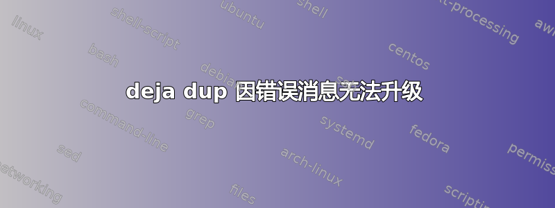 deja dup 因错误消息无法升级