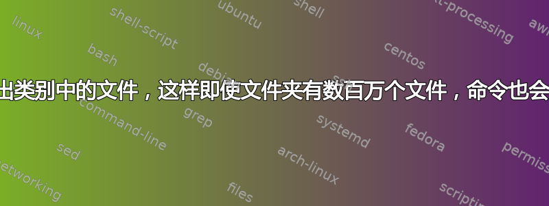 我如何通过流式传输列出类别中的文件，这样即使文件夹有数百万个文件，命令也会开始快速显示某些内容