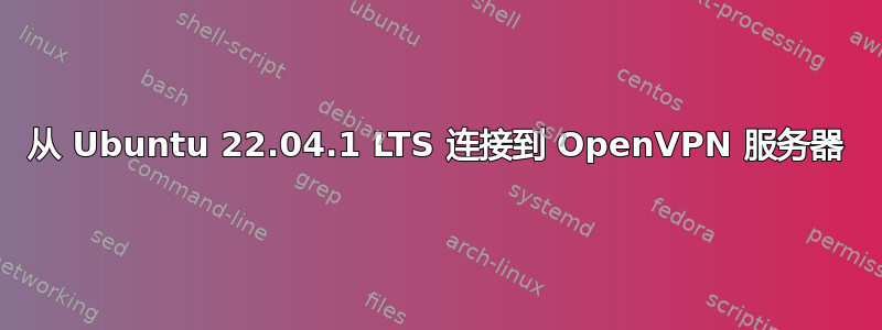 从 Ubuntu 22.04.1 LTS 连接到 OpenVPN 服务器