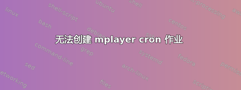 无法创建 mplayer cron 作业