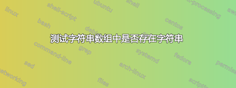 测试字符串数组中是否存在字符串