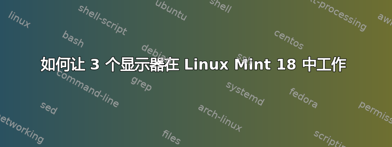 如何让 3 个显示器在 Linux Mint 18 中工作