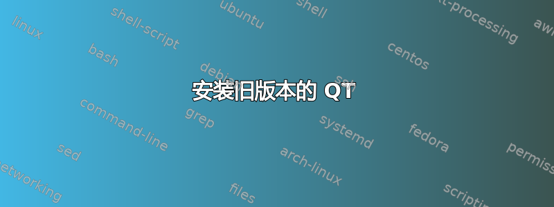 安装旧版本的 QT