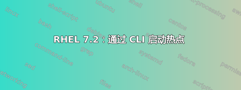 RHEL 7.2：通过 CLI 启动热点