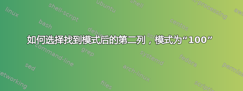 如何选择找到模式后的第二列，模式为“100”